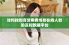 如何找到高清免费观看在线人数的实时数据平台