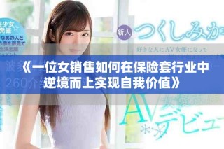 《一位女销售如何在保险套行业中逆境而上实现自我价值》