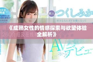 《成熟女性的情感探索与欲望体验全解析》