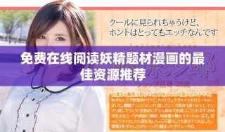 免费在线阅读妖精题材漫画的最佳资源推荐