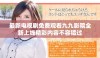 最新电视剧免费观看九九影院全新上线精彩内容不容错过