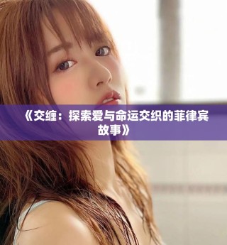 《交缠：探索爱与命运交织的菲律宾故事》