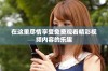 在这里尽情享受免费观看精彩视频内容的乐趣