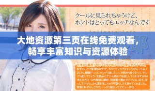 大地资源第三页在线免费观看，畅享丰富知识与资源体验