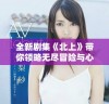 全新剧集《北上》带你领略无尽冒险与心灵成长