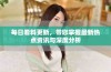 每日看料更新，带您掌握最新热点资讯与深度分析