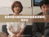 亚洲尺码与欧洲尺码的显著差异解析与对比