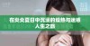 在炎炎夏日中沉浸的燥热与迷惑人生之旅