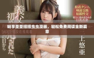 畅享歪歪扭扭虫虫漫画，轻松免费阅读全新篇章