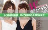 热门免费观看第一集人气爆棚的免费网站推荐