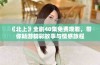 《北上》全剧40集免费观看，带你畅游精彩故事与情感旅程