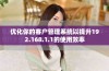 优化你的客户管理系统以提升192.168.1.1的使用效率