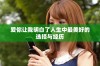爱你让我明白了人生中最美好的选择与经历