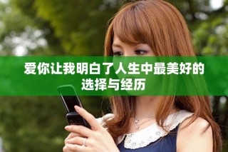爱你让我明白了人生中最美好的选择与经历