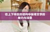 在上下呼应的结构中探寻文学的魅力与深意