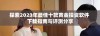 探索2023年最佳十款黄金投资软件 下载指南与评测分享