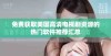 免费获取美国高清电视剧资源的热门软件推荐汇总