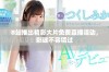 B站推出精彩大片免费直播活动，影迷不容错过