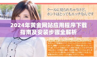 2024年黄金网站应用程序下载指南及安装步骤全解析