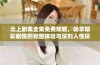 北上剧集全集免费观看，畅享精彩剧情的完整体验与深刻人性探讨