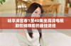 畅享满宫春1至40集全高清电视剧在线观看的最佳途径
