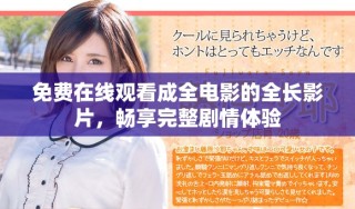 免费在线观看成全电影的全长影片，畅享完整剧情体验