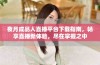 夜月成品人直播平台下载指南，畅享直播新体验，尽在掌握之中