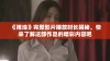 《推油》完整影片播放时长揭秘，快来了解这部作品的精彩内容吧