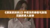 《朋友的妈妈2》中蕴含的亲情与友情交融的感人故事