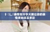扌喿辶畐表情包分享大赛让你的表情更加丰富多彩