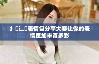 扌喿辶畐表情包分享大赛让你的表情更加丰富多彩