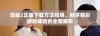 漫蛙2正版下载方法指导，畅享精彩游戏体验的全面解析