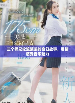 三个师兄轮流演唱的奇幻故事，尽情感受音乐魅力
