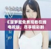 《菠萝蜜免费观看在线电视版，尽享精彩剧集与影视内容》