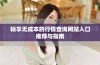 畅享无成本的行情查询网站入口推荐与指南