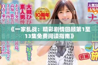 《一家乱战：精彩剧情回顾第1至13集免费阅读指南》