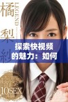 探索快视频的魅力：如何在短时间内捕捉精彩瞬间