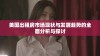 美国出租房市场现状与发展趋势的全面分析与探讨