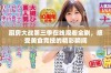 厨房大战第三季在线观看全剧，感受美食竞技的精彩瞬间