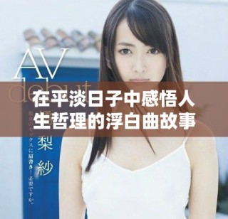 在平淡日子中感悟人生哲理的浮白曲故事