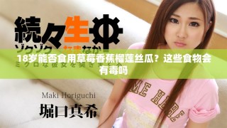 18岁能否食用草莓香蕉榴莲丝瓜？这些食物会有毒吗