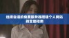 选择合适的免费服务器搭建个人网站的全面指南
