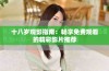 十八岁观影指南：畅享免费观看的精彩影片推荐