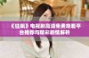 《狂飙》电视剧高清免费观看平台推荐与精彩剧情解析