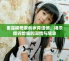 重温姨母家的岁月遗憾，揭示倾诉给谁的深情与思念