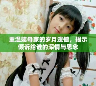重温姨母家的岁月遗憾，揭示倾诉给谁的深情与思念