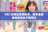 9月1日推出免费版本，畅享全新体验的机会不容错过