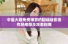 中国大陆免费播放的国语版影视作品推荐及观看指南