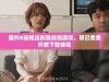 国外B站推出刺激战场游戏，现已免费开放下载体验