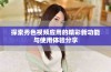 探索秀色视频应用的精彩新功能与使用体验分享